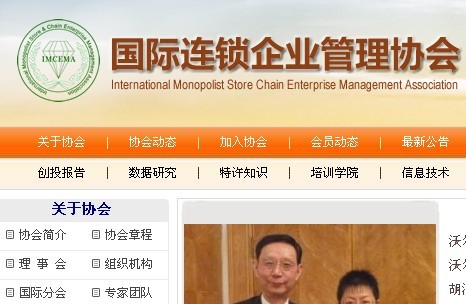 國(guó)際連鎖企業(yè)協(xié)會(huì)