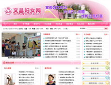 文昌婦女聯(lián)合會