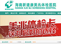 海南新建康美兆體檢醫(yī)院