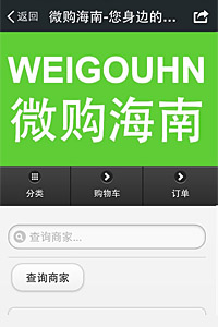 微購(gòu)海南移動(dòng)電商平臺(tái)