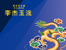 海南李杰酒業(yè)銷(xiāo)售有限公司