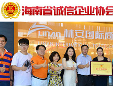 海南誠(chéng)信企業(yè)協(xié)會(huì)