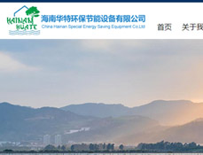 海南華特環(huán)保節(jié)能設(shè)備有限公司