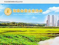 海南臺(tái)資企業(yè)協(xié)會(huì)